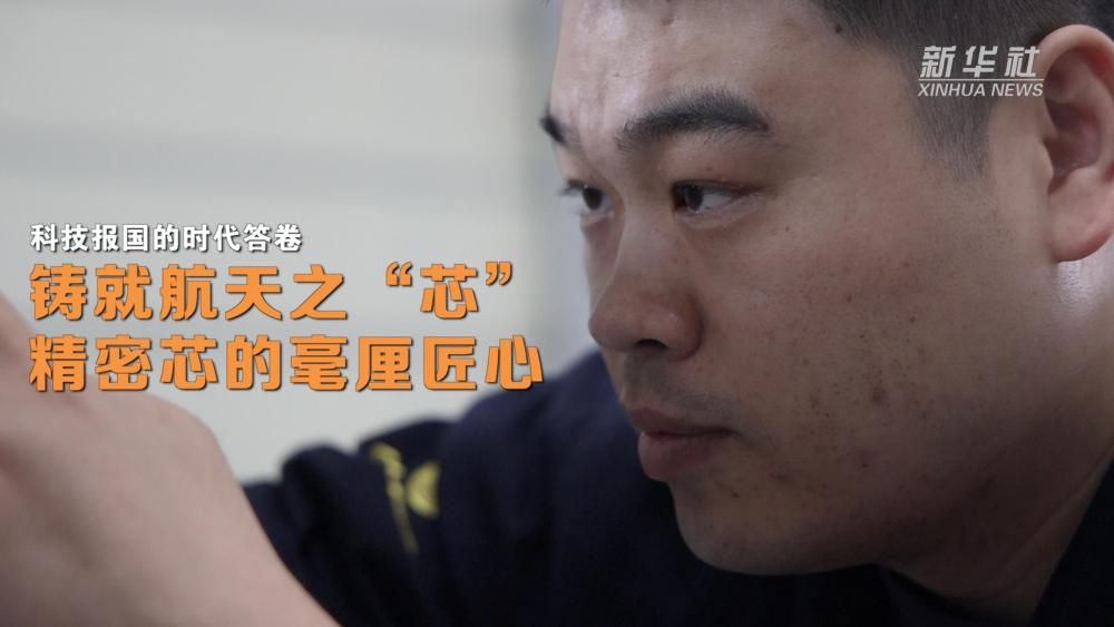 科技报国的时代答卷|铸就航天之“芯”:精密芯的毫厘匠心 科技报国的时代答卷|铸就航天之“芯”:精密芯的毫厘匠心