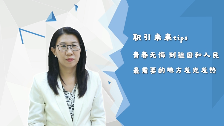 【职引未来】青春无悔 到祖国和人民最需要的地方发光发热 【职引未来】青春无悔 到祖国和人民最需要的地方发光发热