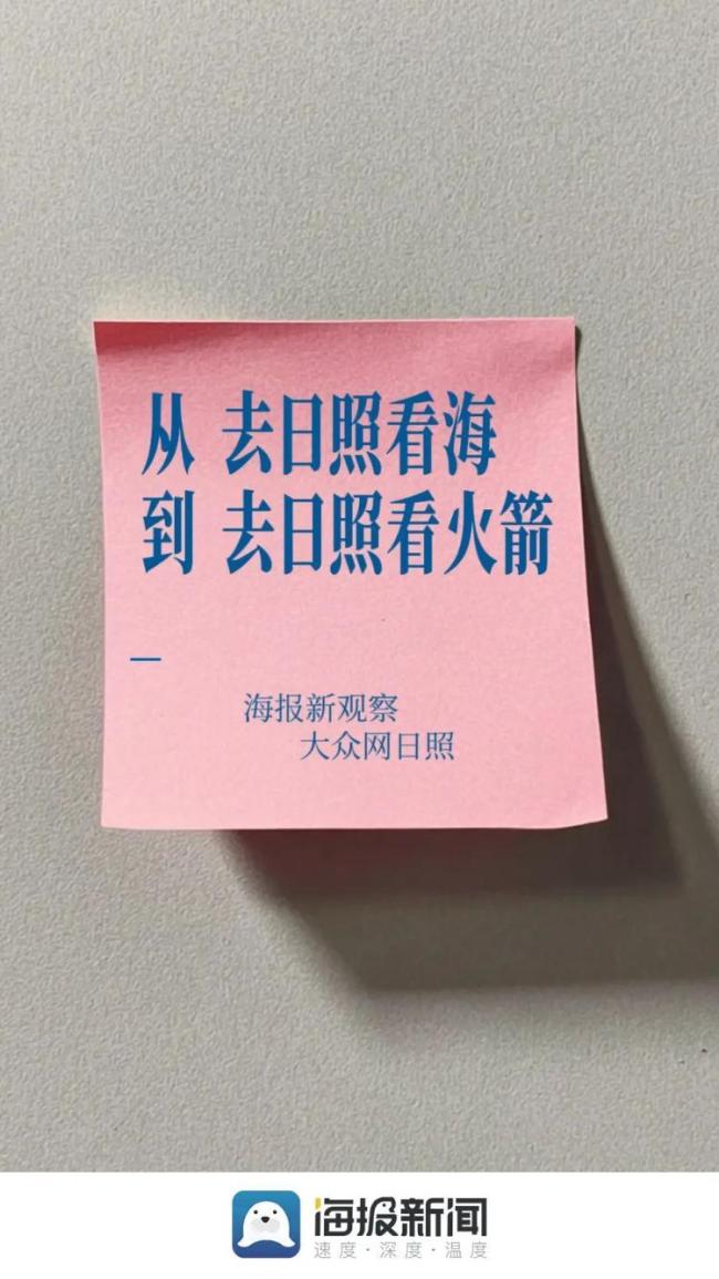 从“去日照看海”到“去日照看火箭”