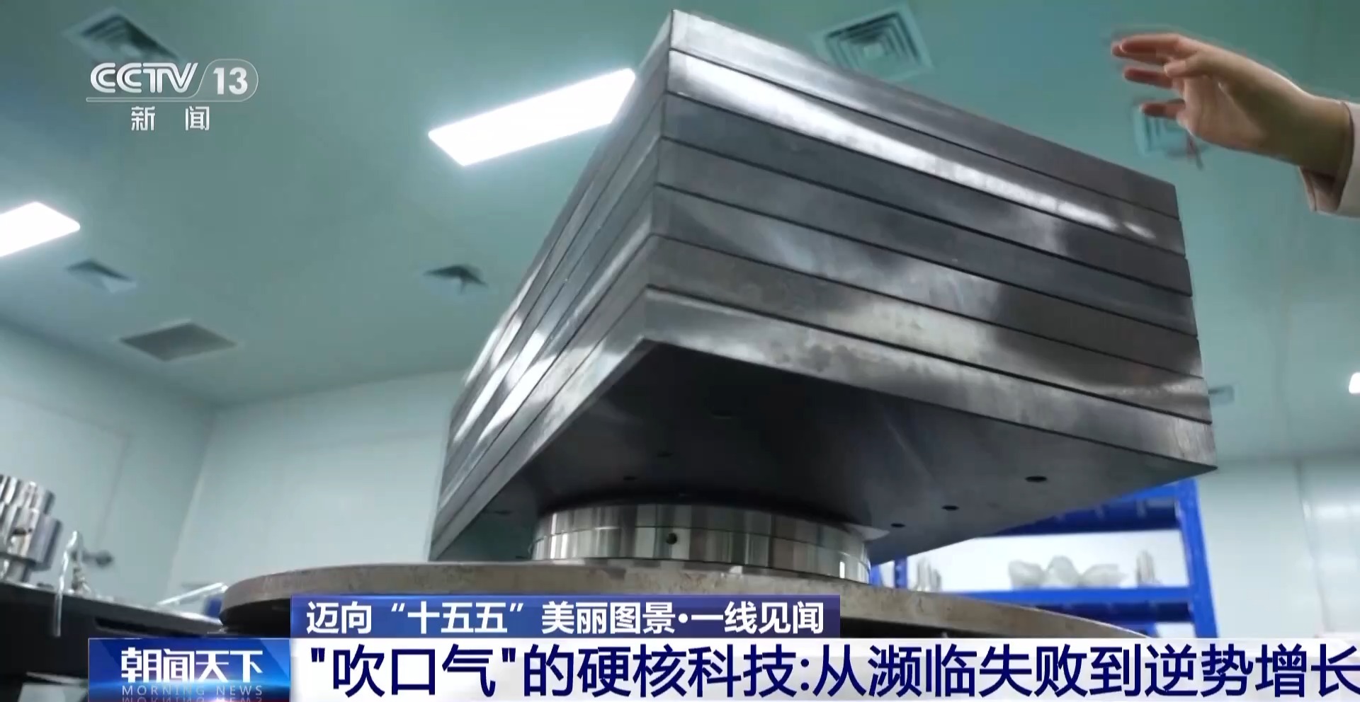 一线见闻丨金融与政策护航 高技术企业凭硬核科技逆袭