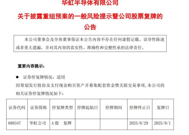 1300亿芯片巨头公布重组方案，9月1日复牌，股价年内涨近70% 芯片行业并购加速