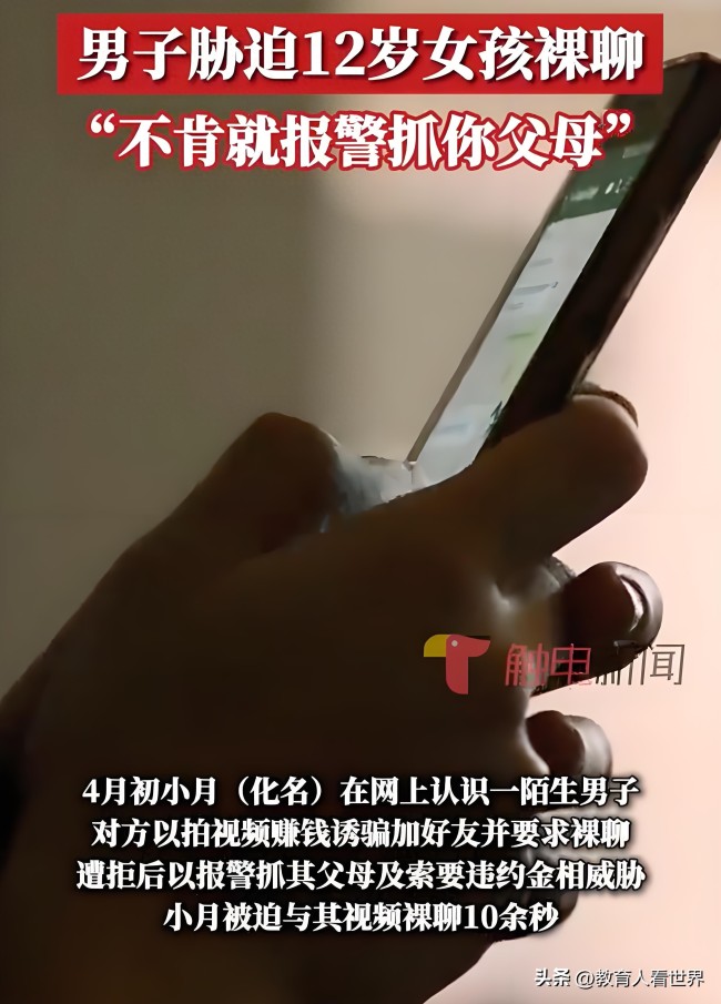 男子胁迫12岁女孩裸聊:不肯就报警抓你父母,已被刑拘!