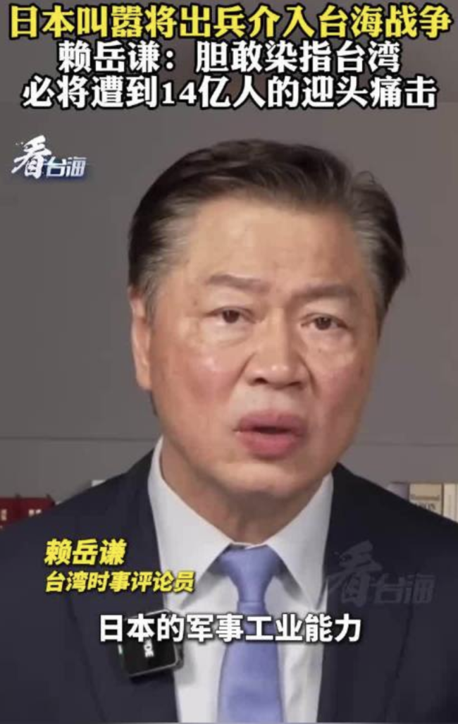 赖岳谦：日本胆敢染指台湾必将遭痛击