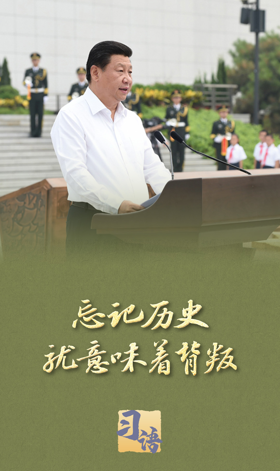 习语丨“以史为鉴、面向未来,共同珍爱和平、维护和平”