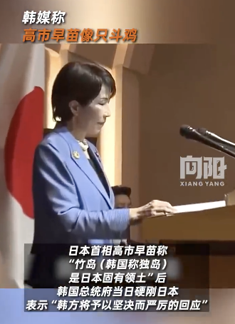 韩媒称高市早苗像只斗鸡