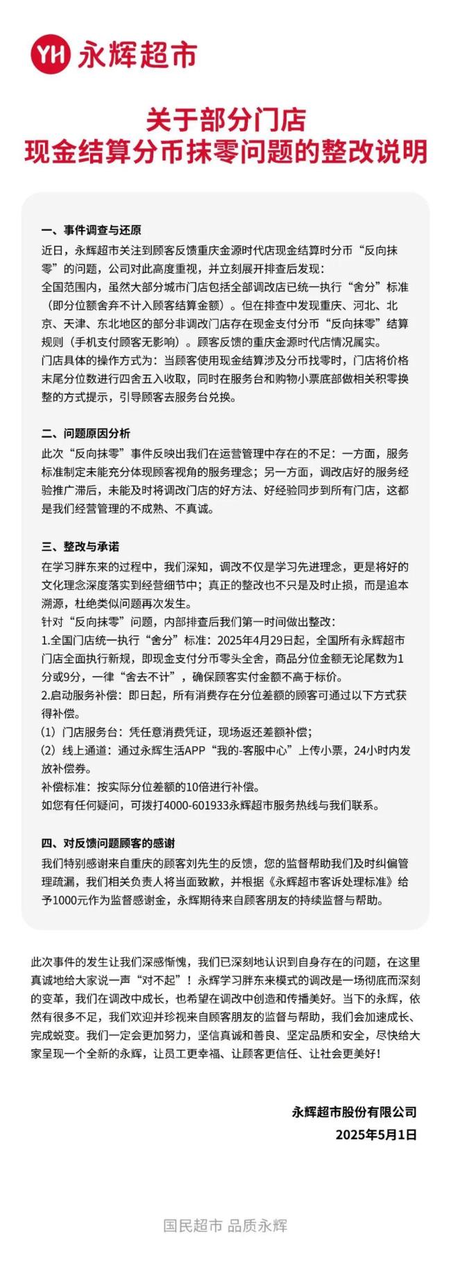 “反向抹零”属实,涉北京部分门店!永辉致歉,赔偿