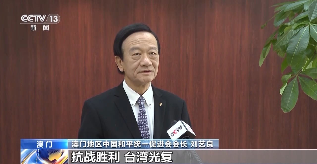 港澳台人士:牢记台湾光复的历史 坚决反对分裂