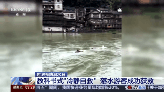 不慎落水 咋救别人 咋救自己?看这篇就够了