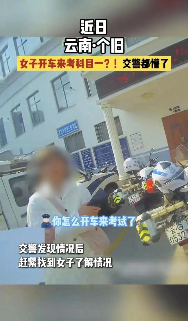 奇葩！女子开车去交警队考科目一