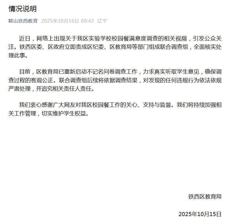 辽宁鞍山铁西区教育局回应“校园餐满意度调查相关视频”:全面核实处理