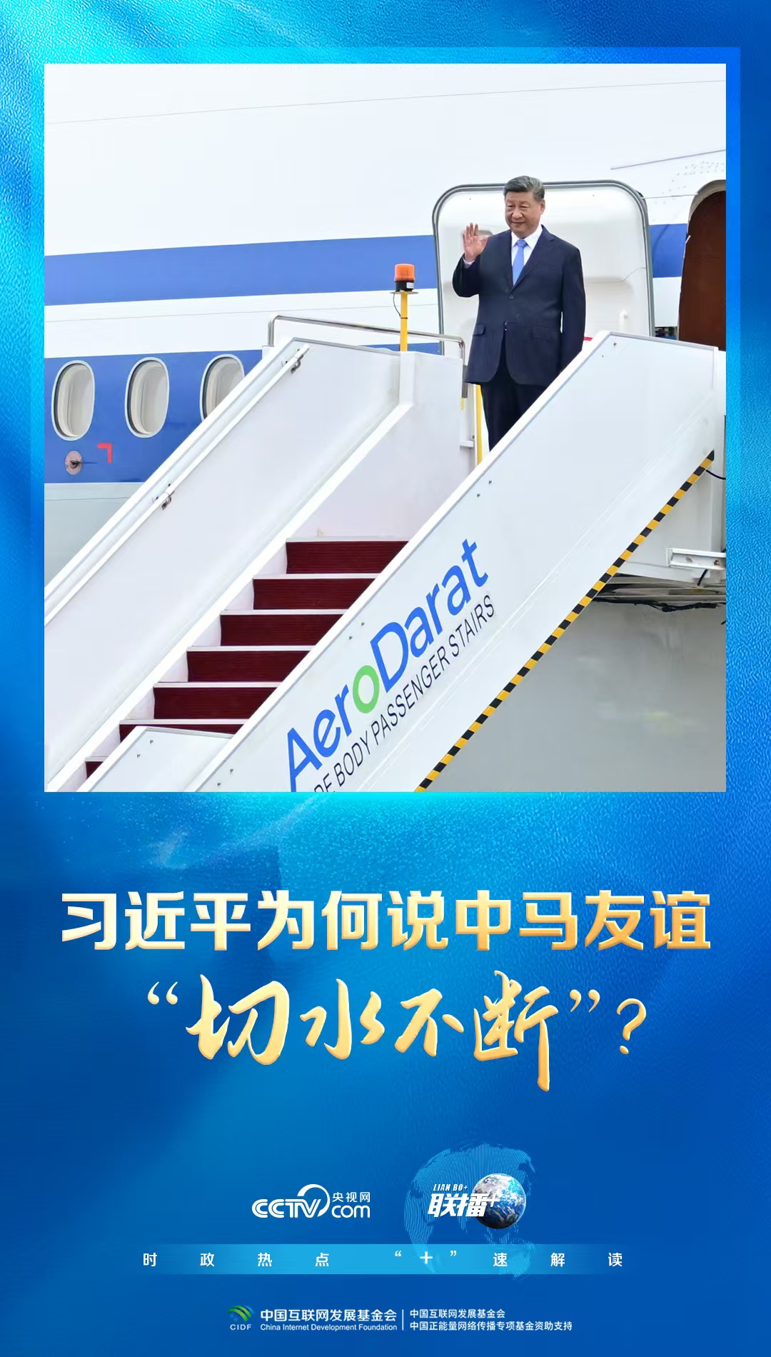 联播+丨习近平为何说中马友谊“切水不断”？
