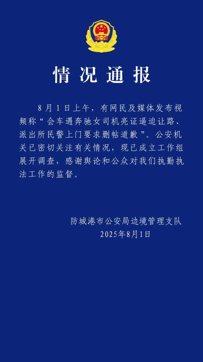官方通报奔驰司机亮证逼迫让路事件