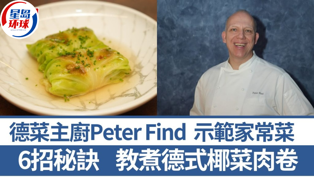 德国菜名厨教煮德式椰菜肉卷 德国菜名厨教煮德式椰菜肉卷