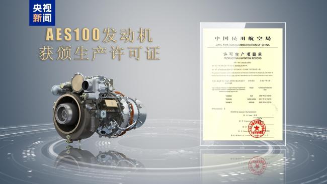 我国自主研制AES100航空发动机获颁生产许可证