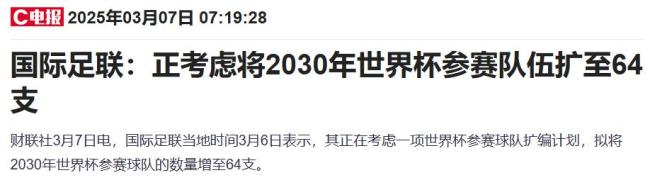 世界杯再膨胀？南美提议扩军至64队，国际足联如何接招