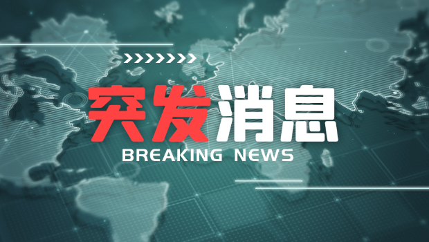 突发消息 突发消息