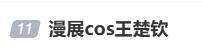 漫展cos王楚钦男子发布道歉声明
