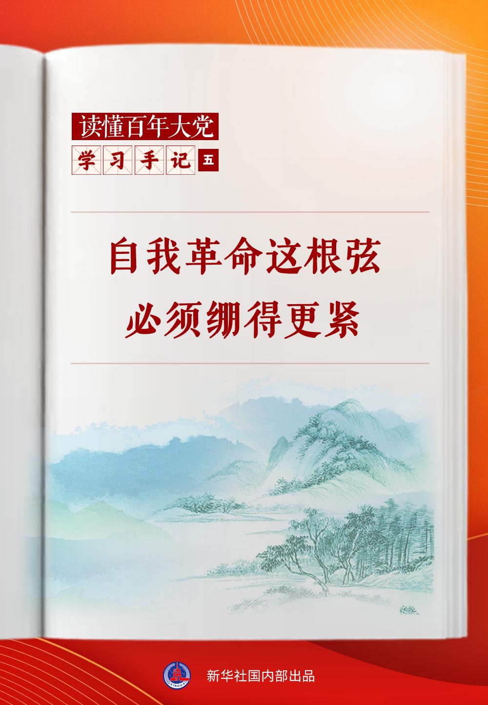 学习手记|自我革命这根弦必须绷得更紧