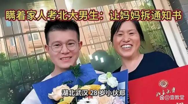 偷偷考北大男生收录取通知书