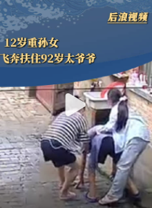 太爷爷将要摔倒 重孙女及时发现并稳稳拉住