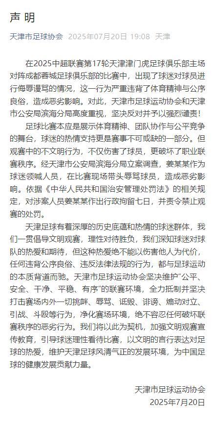 天津市足协回应涉事球迷被拘