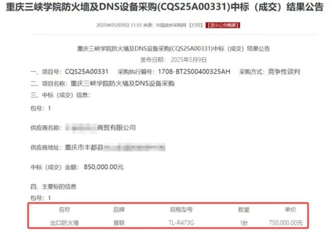 官方通报高校75万采购事件全过程
