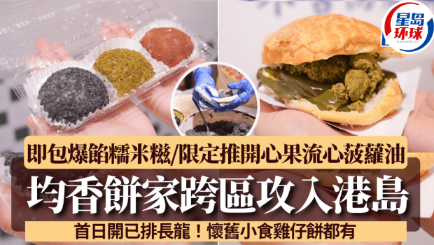 均香饼家跨区攻入港岛开限定店