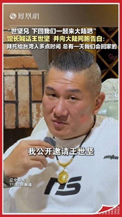 馆长再邀王世坚一起去大陆开演唱会