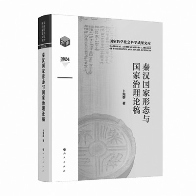 厚植文化元气 谱写学术新篇——2024年度《国家哲学社会科学成果文库》选介