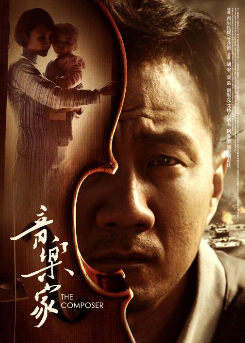 一部电影,一段音乐人生,一场回响多年的中哈兄弟情