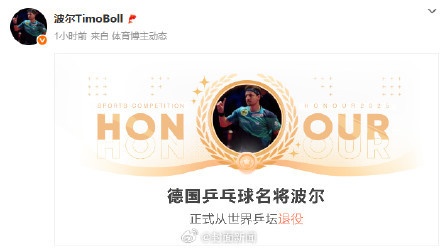 王楚钦去年特意对波尔致敬