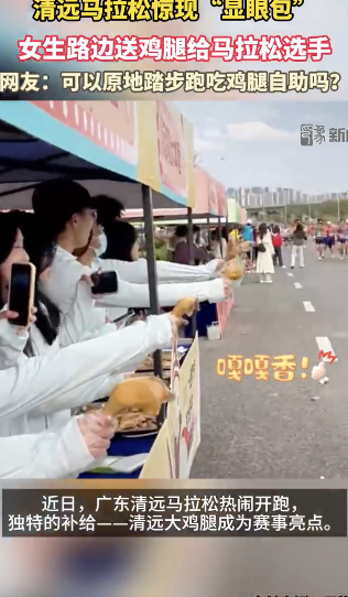 女生路边送鸡腿给马拉松选手