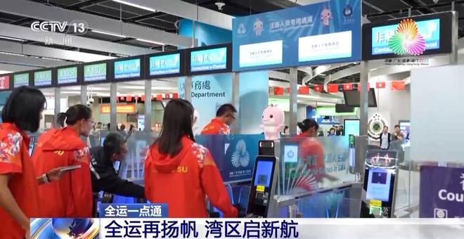 视频丨从无感通关到一小时生活圈 全运会见证湾区“大联通”