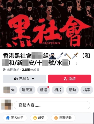 Facebook群组“香港黑社会XX组”，“名正言顺”发布大量涉及黑社会活动的信息。 网上图片