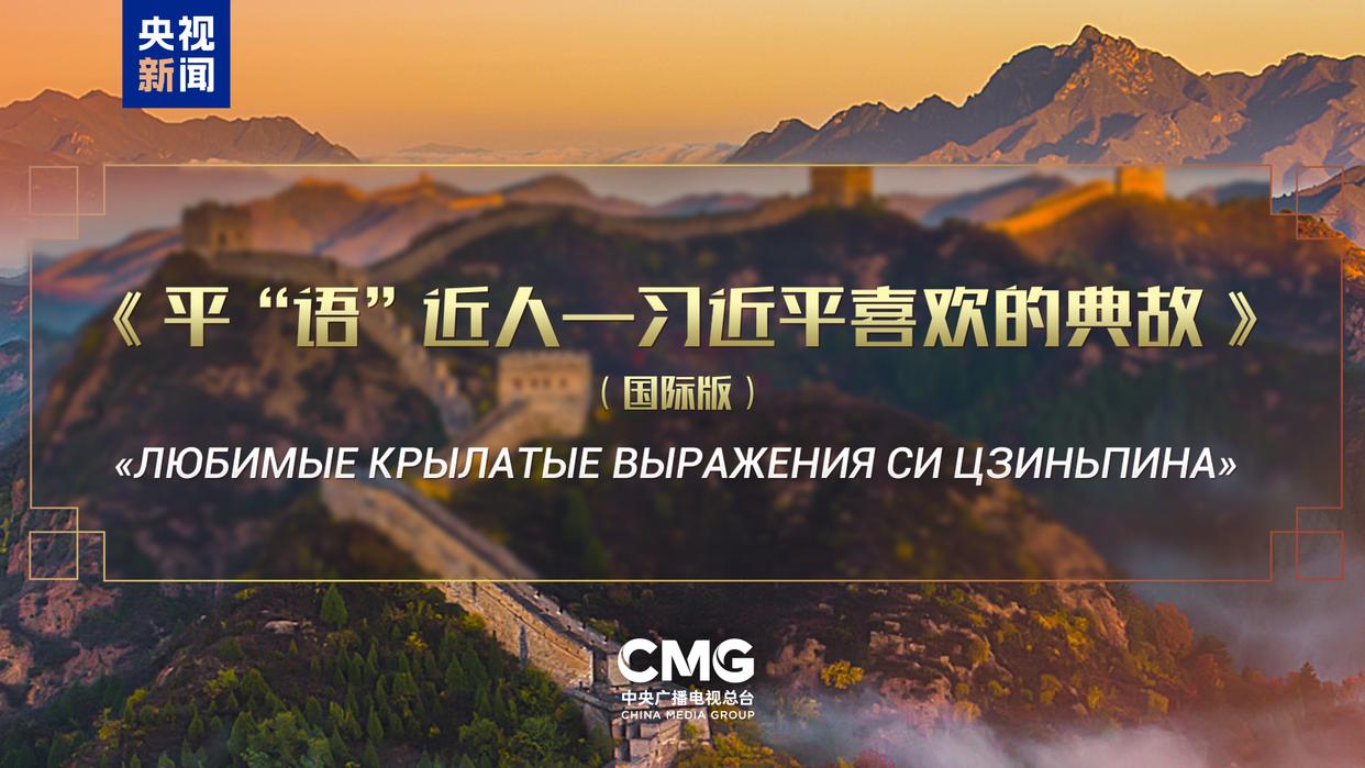 《平“语”近人——习近平喜欢的典故》(国际版)将在俄罗斯多家主流媒体落地播出