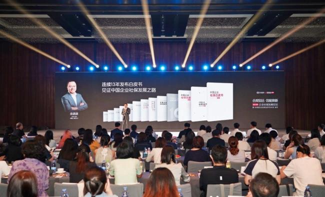 《中国企业社保白皮书2025》发布