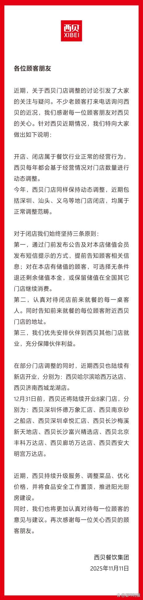 西贝回应闭店潮