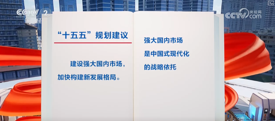 建设强大国内市场怎么干？“强大”二字有何深意？解读↓