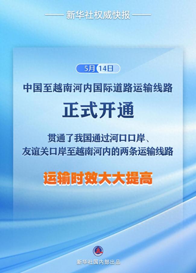 中国至越南河内国际道路运输线路开通