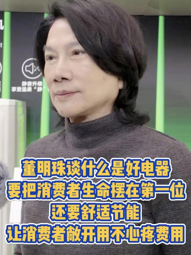 董明珠称好电器消费者生命在第一位