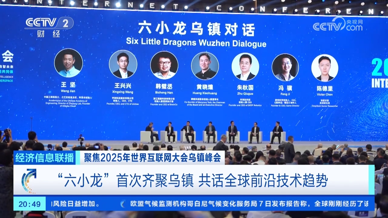 “六小龙”首次齐聚乌镇 他们都谈了些什么?记者探访