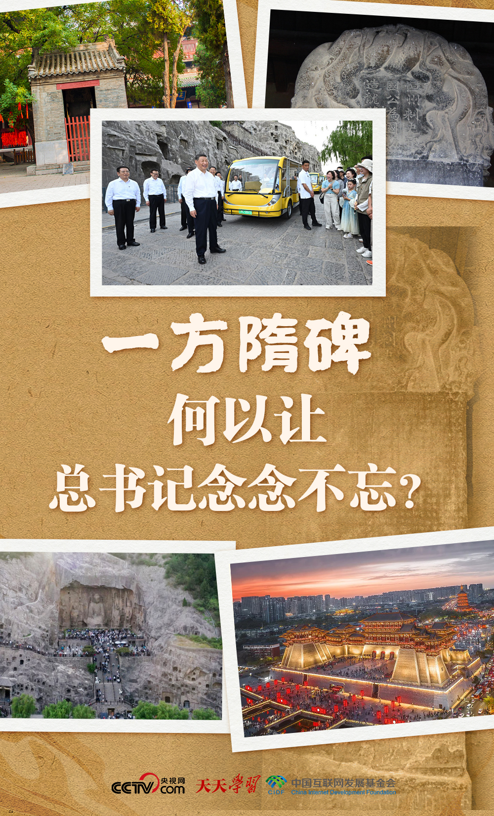 天天学习|一方隋碑 何以让总书记念念不忘?