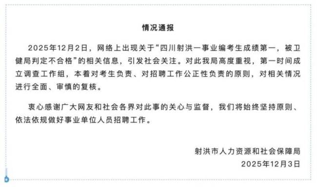 官方回应“考编第一被判不合格”