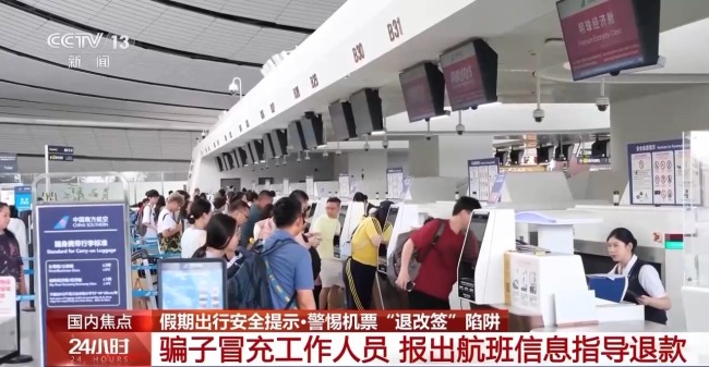 机票“退改签”诈骗 常见的陷阱套路有哪些?