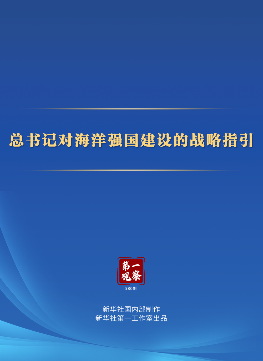 第一观察| 总书记对海洋强国建设的战略指引 第一观察| 总书记对海洋强国建设的战略指引