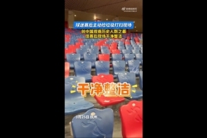 国足球迷赛后主动捡垃圾打扫现场