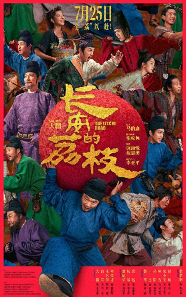 《长安的荔枝》全阵容官宣
