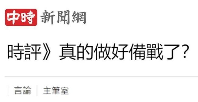 赖清德“闹得欢”岛内怕“玩过火”