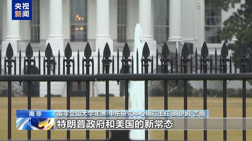 南非学者:美国试图通过霸凌手段使他国屈服