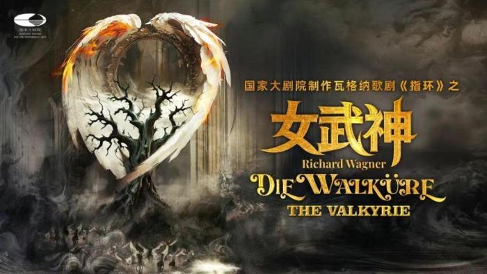 国家大剧院制作瓦格纳歌剧《指环》之《女武神》即将登场